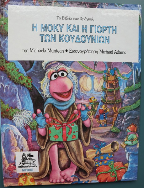 Η ΜΟΚΥ ΚΑΙ Η ΓΙΟΡΤΗ ΤΩΝ ΚΟΥΔΟΥΝΙΩΝ