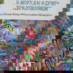  Η ΜΟΚΥ ΚΑΙ Η ΓΙΟΡΤΗ ΤΩΝ ΚΟΥΔΟΥΝΙΩΝ