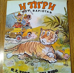 Παιδικό βιβλίο Η τίγρη που βαριόταν