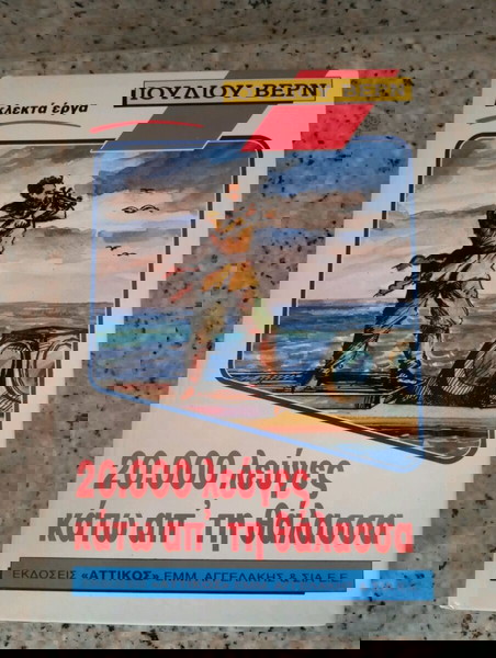 Ιούλιος Βερν 20.000 λεύγες κάτω από τη θάλασσα
