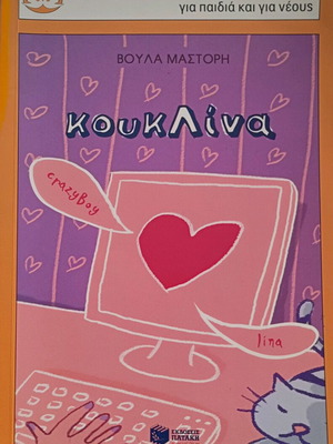 Κουκλίνα μεταχειρισμένο βιβλίο