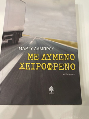 Me Lymeno Cheirofreno novel by Marty Lamprou like new