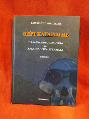 Περί Καταγωγής Παλαιοανθρωπολογικά και Αρχαιολογικά Ευρήματα καινούργιο