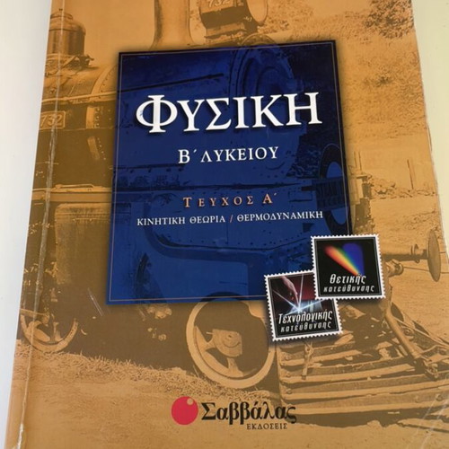 Physics textbook B Lykeiou used with Greek notes