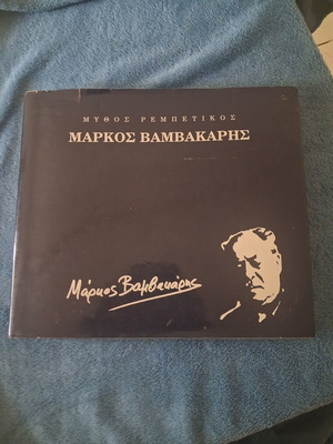 Markos Vamvakaris Mythos Rembetiko Hardcover Book like new