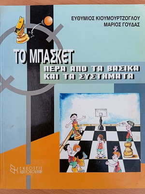 Το Μπάσκετ πέρα από τα Βασικά και τα Συστήματα σαν καινούργιο
