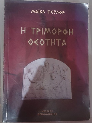 Триморфна божество употребявана книга