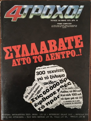4 Τροχοί τεύχος 104 μεταχειρισμένο, Μάιος 1979