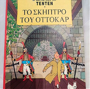 Τεντεν 13 - Το σκηπτρο του Οττοκαρ - Μαμουθκομιξ Σαγρε εξωφυλλο