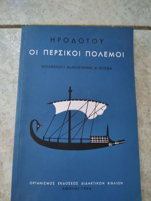 Herodotus The Persian Wars new book in Greek