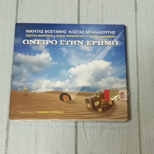 Oneiro Stin Erimo CD, entechno music