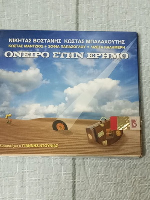 Oneiro Stin Erimo CD, entechno music