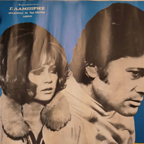 Authentic Greek Movie Poster Η ΑΓΑΠΗ ΤΑ ΠΑΝΤΑ ΚΥΒΕΡΝΑ used, 1970