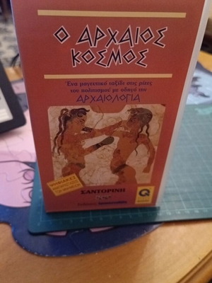 Βιντεοκασέτα VHS Αρχαίος Κόσμος Σαντορίνη ντοκιμαντέρ καινούργιο