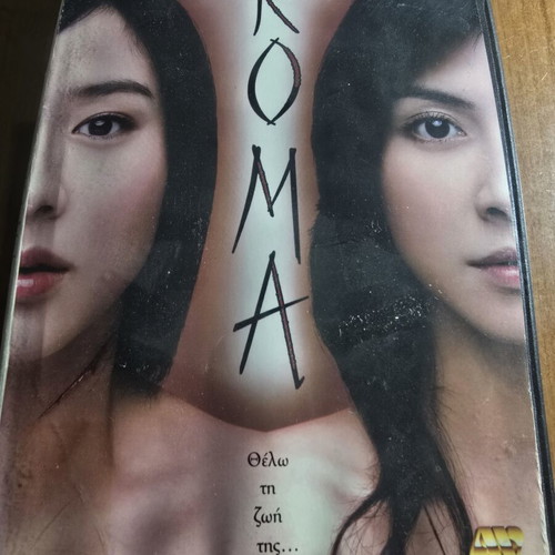 Koma DVD used, Asian horror thriller with Greek subtitles