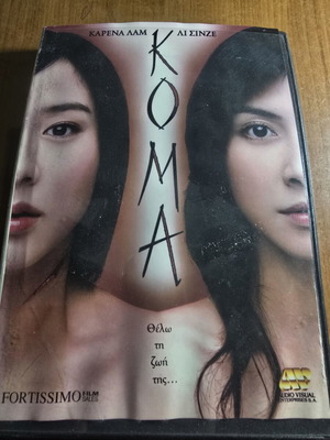 Koma DVD used, Asian horror thriller with Greek subtitles