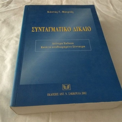 Constitutional Law used, Kostas G. Mavrias, 2002 edition