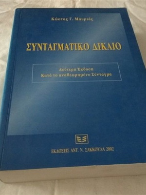 Συνταγματικό δίκαιο μεταχειρισμένο, Κώστας Γ. Μαυριάς, 2002