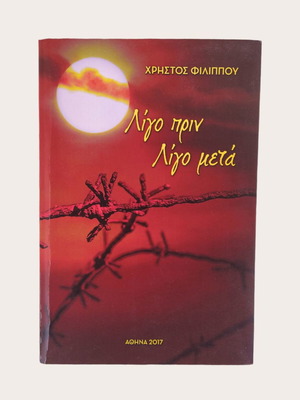 Λίγο πριν λίγο μετά βιβλίο μεταχειρισμένο, Χρήστος Φιλίππου
