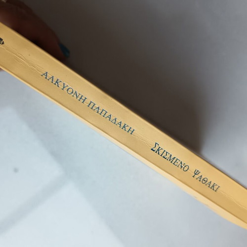 Skismeno Psathaki novel by Alkyoni Papadaki used