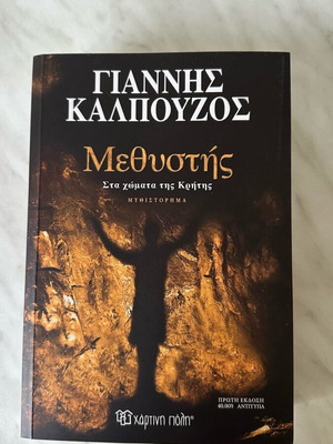Βιβλίο Μεθυστης του Γιάννη Καλπούζος καινούργιο