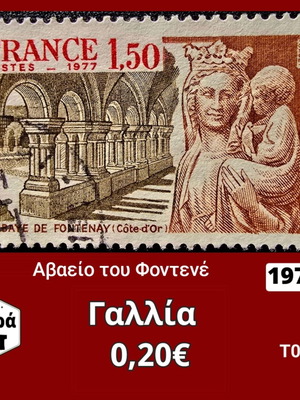 Γαλλικό γραμματόσημο 1977 με το Αβαείο του Φοντενέ