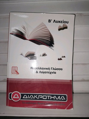 Βιβλίο Έκθεσης και Λογοτεχνίας Β Γενικού Λυκείου σαν καινούργιο