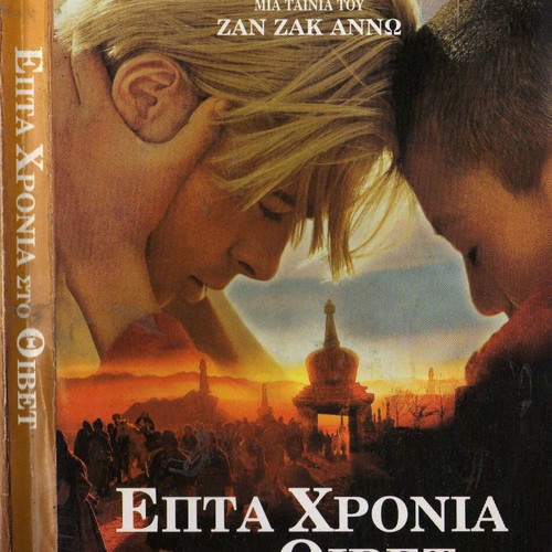 Επτά Χρόνια στο Θιβέτ DVD, περιπέτεια βιογραφία δράμα