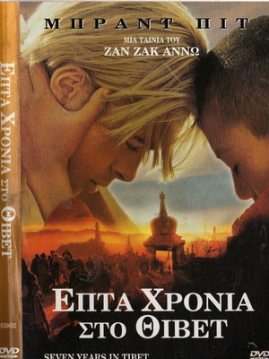 Επτά Χρόνια στο Θιβέτ DVD, περιπέτεια βιογραφία δράμα