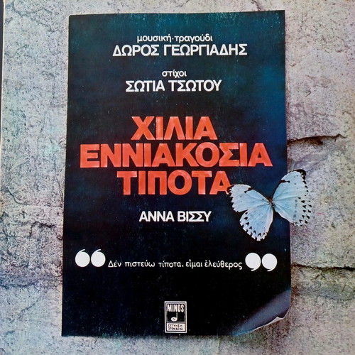 Anna Vissi & Doros Georgiadis Χίλια Εννιακόσια Τίποτα vinyl LP album used