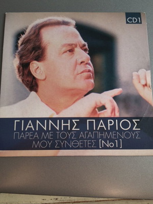 Giannis Parios Parea Me Tous Agapimenous Mou Synthesetes CD No1, laiko