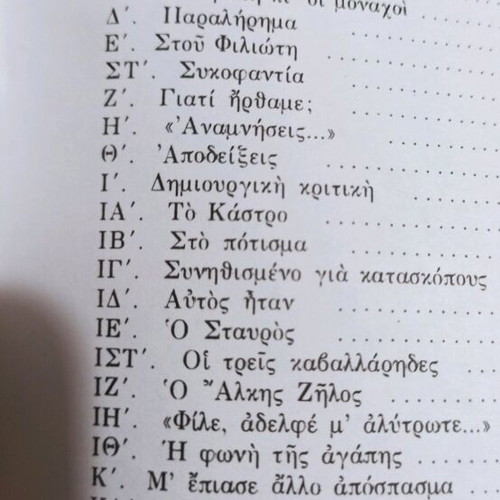 O Kataskopos Tou Theou book like new, Greek religious stories