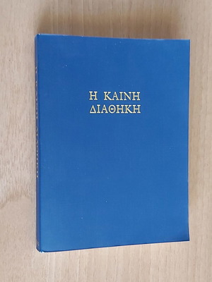 Η Καινή Διαθήκη Τριαδική Βιβλική Εταιρεία καινούργιο