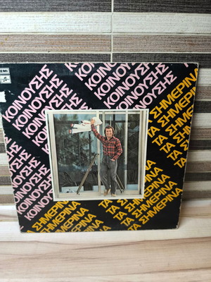 Giorgos Koinousis Ta Simmerina vinyl record used, laiko