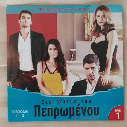 Sti Dichtya tou Peprwmenou Season 1 DVD like new with subtitles
