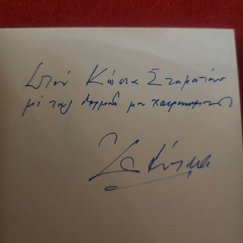 Ημερολόγιο ενός αθέατου Απριλίου του Οδυσσέα Ελύτη μεταχειρισμένο με αφιέρωση και υπογραφή
