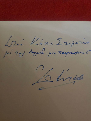 Ημερολόγιο ενός αθέατου Απριλίου του Οδυσσέα Ελύτη μεταχειρισμένο με αφιέρωση και υπογραφή