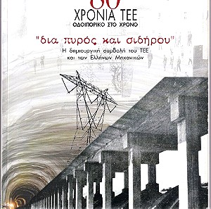 80 ΧΡΟΝΙΑ ΤΕΕ , 2003 (Τεχνικό Επιμελητήριο Ελλάδος)