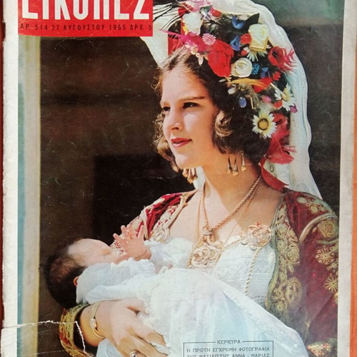 Eikones magazine used, issue 514 with Anna Maria and Alexia