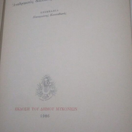 Orts'ala Banda! book used, old Mykonos