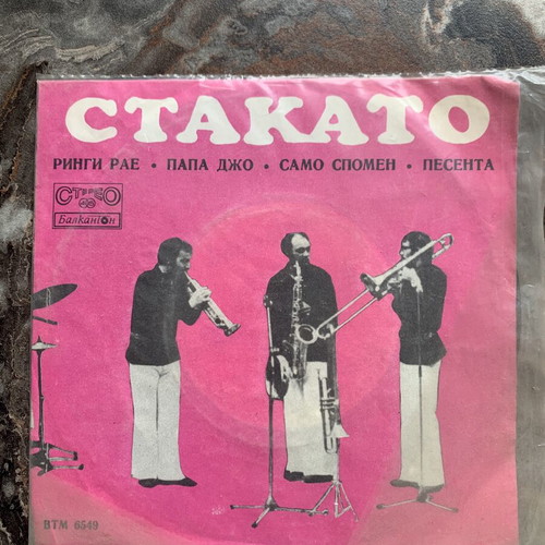 Stakato Papa Joe 7" single record like new, Balkanton 1971