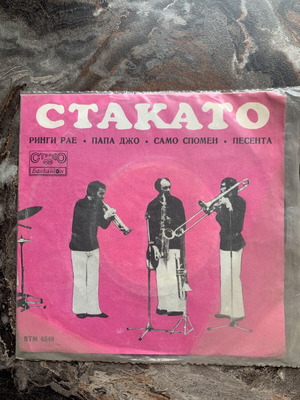 Stakato Papa Joe 7" single record like new, Balkanton 1971