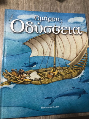 Βιβλίο Ομήρου Οδύσσεια για παιδιά καινούργιο, σκληρό εξώφυλλο