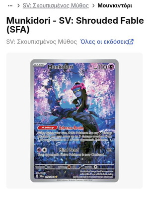 Munkidori κάρτα Pokémon καινούργια
