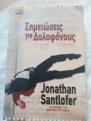 Σημειώσεις για δολοφόνους μεταχειρισμένο βιβλίο