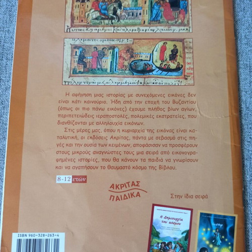 Moses illustrated children's book like new, Greek