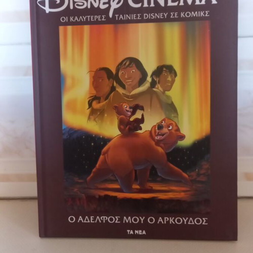 Disney Cinema Ο Αδερφός Μου Ο Αρκούδος comic book like new