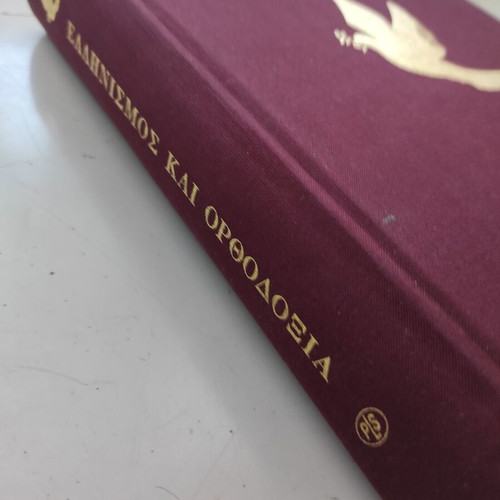 Hellenism and Orthodoxy theological essay like new