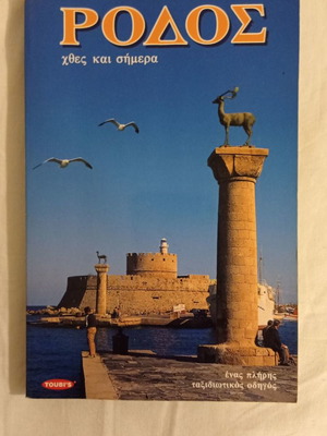 Ρόδος χθες και σήμερα τουριστικός οδηγός