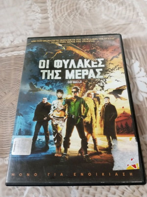 Ταινίες DVD Οι Φύλακες της Μέρας μεταχειρισμένες με ελληνικούς υπότιτλους